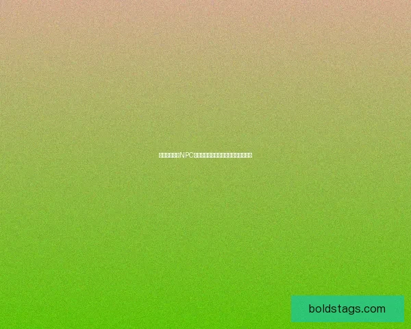 森罗殿中主要NPC数量揭秘及其在剧情中的关键角色分析