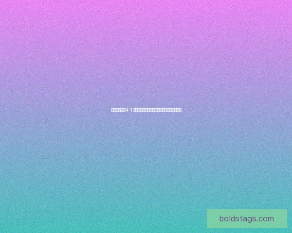 奇怪的大冒险4-1：揭开神秘遗迹的迷雾与古老传说的惊世秘密